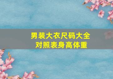 男装大衣尺码大全 对照表身高体重